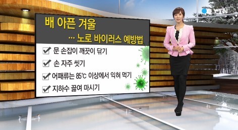 노로 바이러스 증상
 출처:/ YTN 캡처