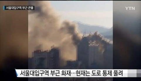 서울대입구역 화재 
 출처:/ YTN 캡처