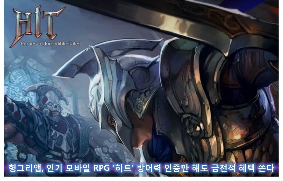 헝그리앱, 인기 모바일 RPG ‘히트’ 방어력 인증만 해도 금전적 혜택 쏜다