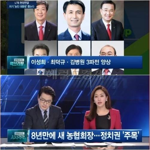 농협중앙회장 선거
 출처:/ SBS CNBC TV 캡처