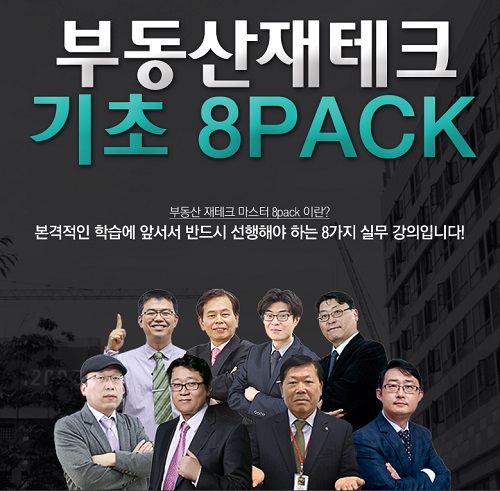 부동산투자 비법…랜드프로 신규회원 이벤트 ‘부동산재테크 기초 8PACK’ 