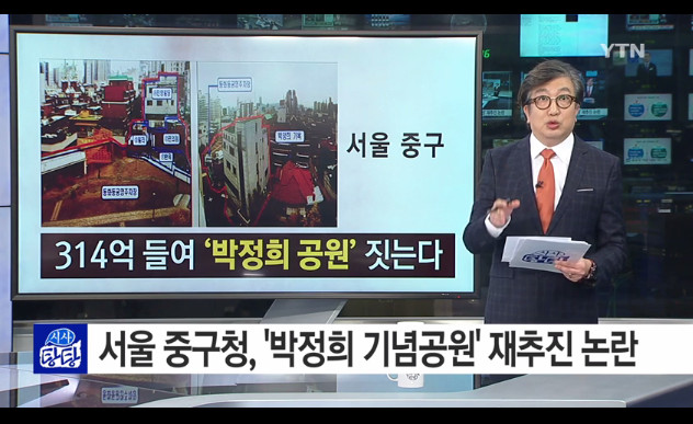 박정희 공원 재추진 논란
 출처:/ YTN 방송 캡쳐