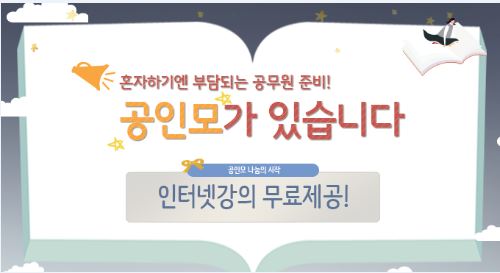 나눔천사 “공인모” 주택관리사, 직업상담사 및 사회복지사 시험 학원인강 무료제공추가.