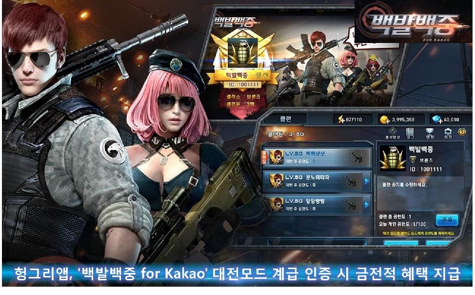 헝그리앱, '백발백중 for Kakao' 대전모드 계급 인증 시 금전적 혜택 지급