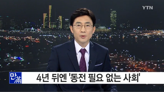 동전 없는 사회
 출처:/YTN 뉴스 캡처
 
 