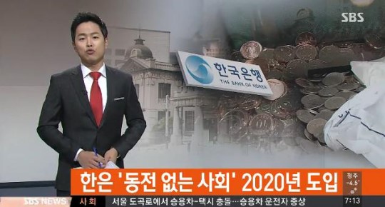 동전 없는 사회
 출처:/ SBS 캡처