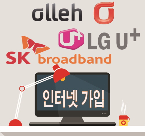 LG KT SK 초고속 인터넷가입 상품, 편리한 가입 방법은?