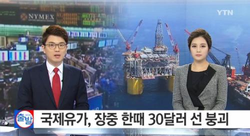 브렌트유도 배럴당 30달러 붕괴
 출처:/ YTN 캡처