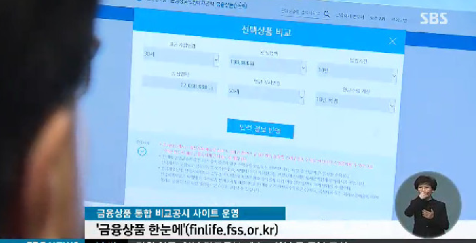 금융상품한눈에 
 출처:/SBS 뉴스 캡처
 
 