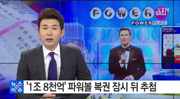 파워볼
 출처:/ YTN 뉴스 캡쳐