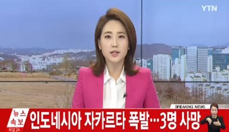 자카르타
 출처:/ YTN 캡처