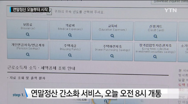 연말정산 간소화서비스
 출처:/ YTN 뉴스 캡쳐