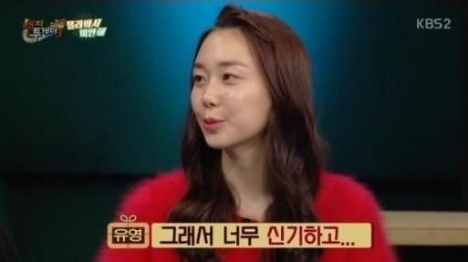 해투 이유영
 출처:/ KBS2 해피투게더 캡처