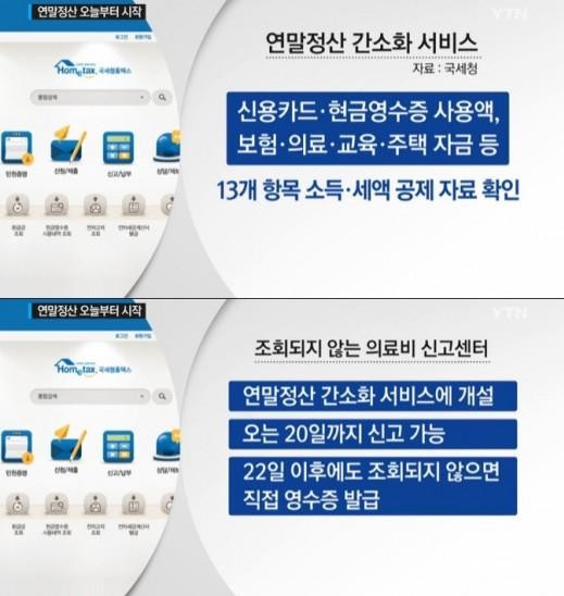 연말정산간소화서비스
 출처;/뉴스캡쳐