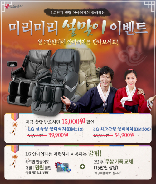 LG 정수기 렌탈, 안마의자, 공기청정기등 미리미리 설맞이 이벤트중! 렌탈신청 지금이 기회!