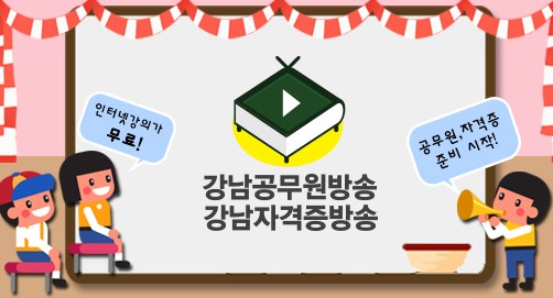 사회적기업 ‘강남공무원방송’ 9급 7급 공무원 무료인강 제공