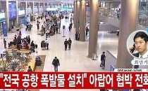 전국 공항에 폭발물 협박
 출처:/ YTN 캡처