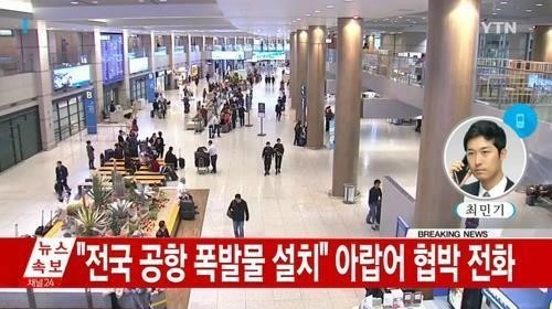 전국 공항에 폭발물 협박
 출처:/ YTN 화면 캡쳐