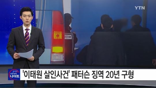 이태원 살인 패터슨
 출처:/YTN 뉴스 캡처
 
 