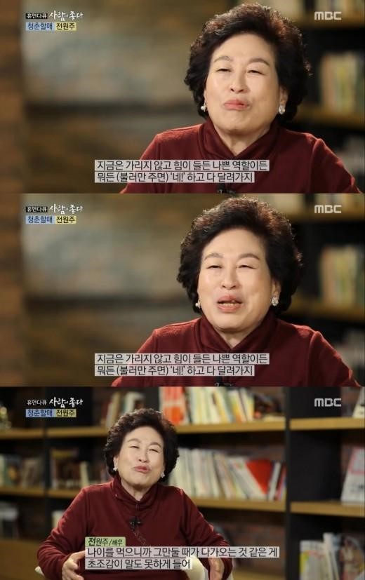 사람이 좋다 전원주
 출처:/MBC '휴먼다큐-사람이 좋다' 화면 캡처
 
 