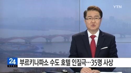 부르키나파소 호텔 인질극
 출처:/YTN 뉴스 캡처
 
 