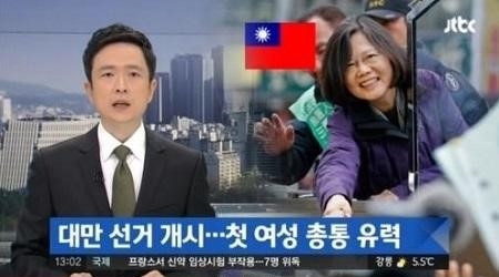 대만 첫 여성 총통
 출처:/JTBC 뉴스캡처