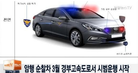 3월부터 암행순찰차 시범운행 
 출처:/ 연합뉴스TV 방송 캡쳐