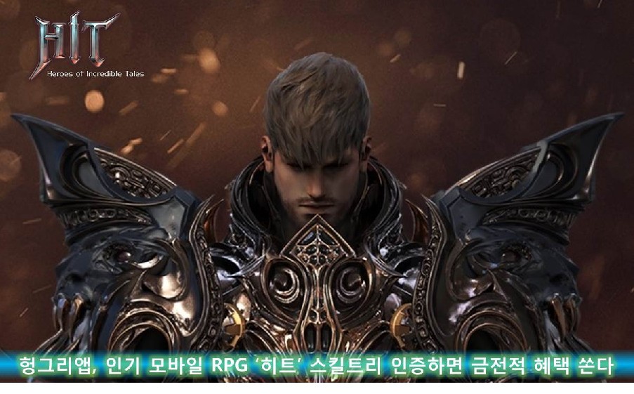 헝그리앱, 인기 모바일 RPG ‘히트’ 스킬트리 인증하면 금전적 혜택 쏜다