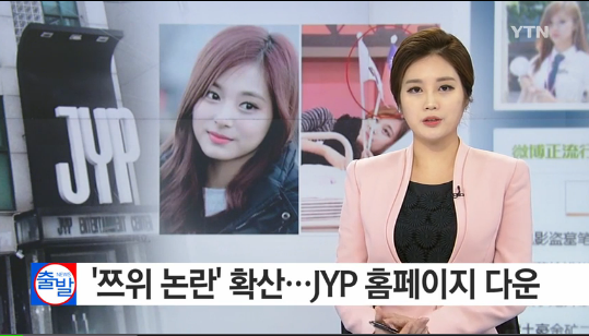 쯔위 논란에 JYP 홈페이지 다운
 출처:/YTN 뉴스 캡처
 