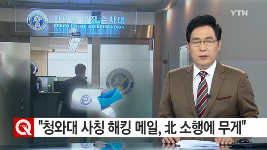 청와대 사칭 이메일
 출처:/YTN 뉴스 캡처
 
 