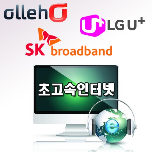 KT,SK,LG 인터넷가입 통신사 비교사이트 인기높아져