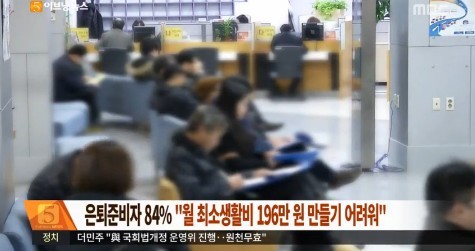 은퇴준비자 84%
 출처:/ MBC 캡처