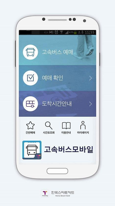 고속버스예매
 출처:/ 한국스마트카드 제공