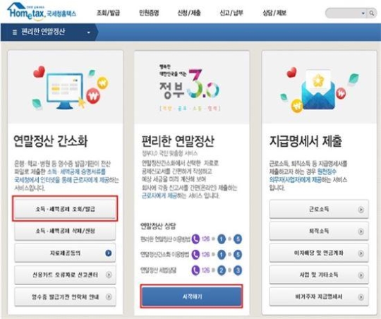 편리한 연말정산
 출처:/ 국세청 홈페이지