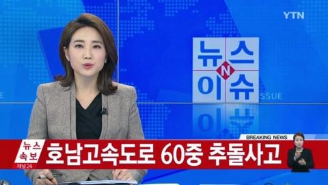 호남고속도로
 출처:/ YTN 캡처