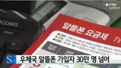 우체국 알뜰폰
 출처:/ YTN 캡처