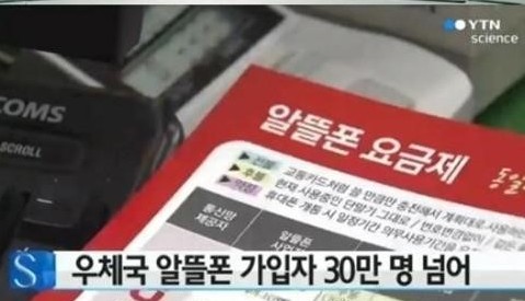 우체국 알뜰폰
 출처:/ YTN 캡처