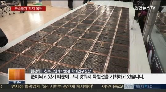 금속활자 직지 복원 완료
 출처:/ 연합뉴스TV 방송 캡쳐