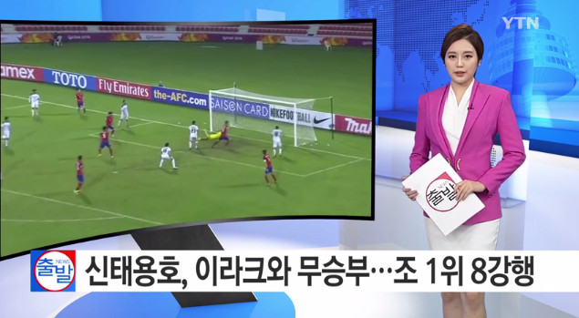 올림픽 축구 대표팀 이라크와 1-1 무승부
 출처:/ YTN 뉴스 캡쳐