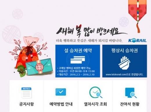 설 기차표 예매
 출처:/ 코레일 홈페이지