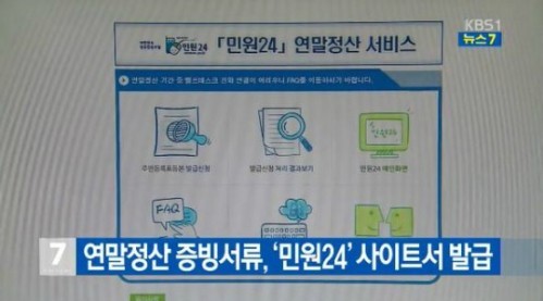 국세청 연말정산간소화서비스 민원24
 출처:/뉴스캡쳐