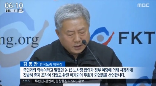 한국노총 노사정 합의 파기
 출처:/ MBC 뉴스 캡쳐
 