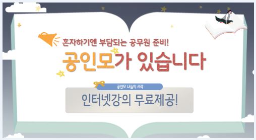 수험생을 위한 주택관리사 및 직업상담사, 사회복지사 학원인강 무료제공하는 “공인모” 