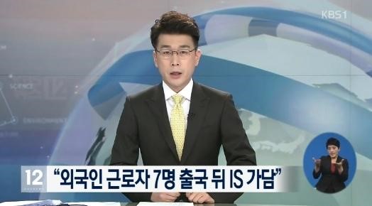 외국인 근로자 IS 가담 
 출처:/ KBS1 캡처