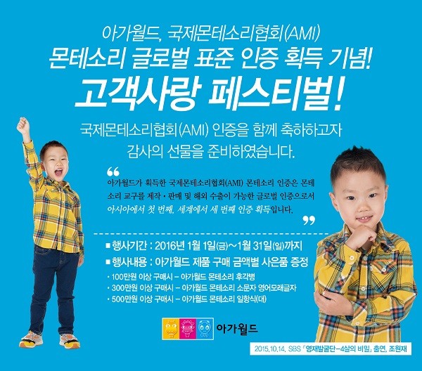 아가월드 몬테소리, 국제몬테소리협회(AMI) 글로벌 인증 기념 ‘고객사랑 페스티벌’ 진행