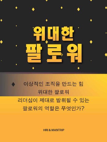 위대한 팔로워
