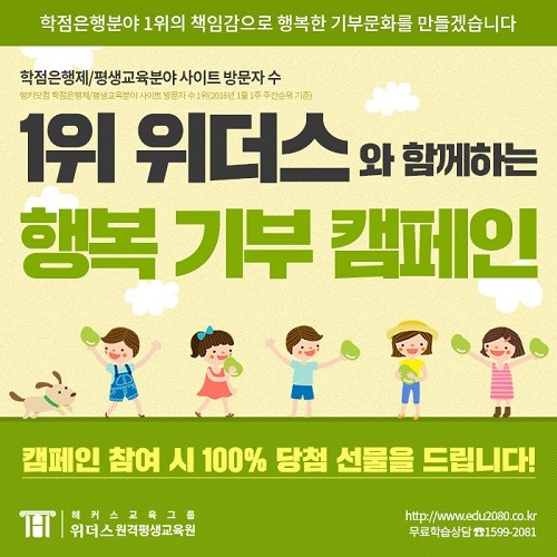 고객이 신뢰하는 브랜드대상 학점은행분야 1위 위더스, 행복 기부 캠페인으로 ‘나눔’ 실천