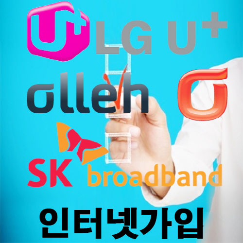 SK,LG,KT 초고속 인터넷가입, 인터넷가입 비교사이트활용이 소비자에게 유리