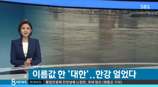 한강 첫 결빙 
 출처:/ SBS 캡처