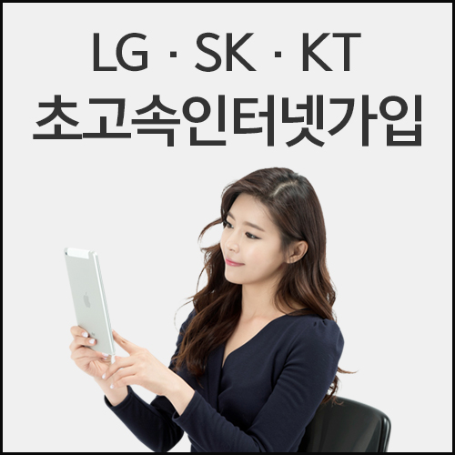 기가 인터넷가입 LG·SK·KT 비교사이트에서 설치 및 신청해야 이익